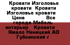 Кровати-Изголовье-кровати  Кровати-Изголовье-кровати  › Цена ­ 13 000 - Все города Мебель, интерьер » Кровати   . Ямало-Ненецкий АО,Губкинский г.